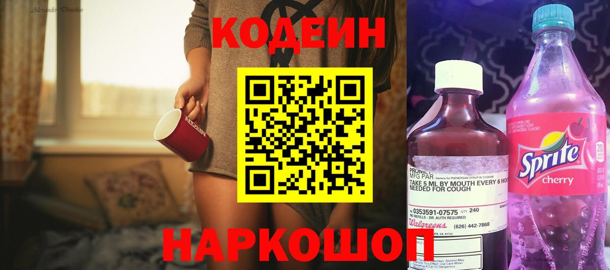 Codein напиток Lean (лин)  Вход с VPN  Астрахань 